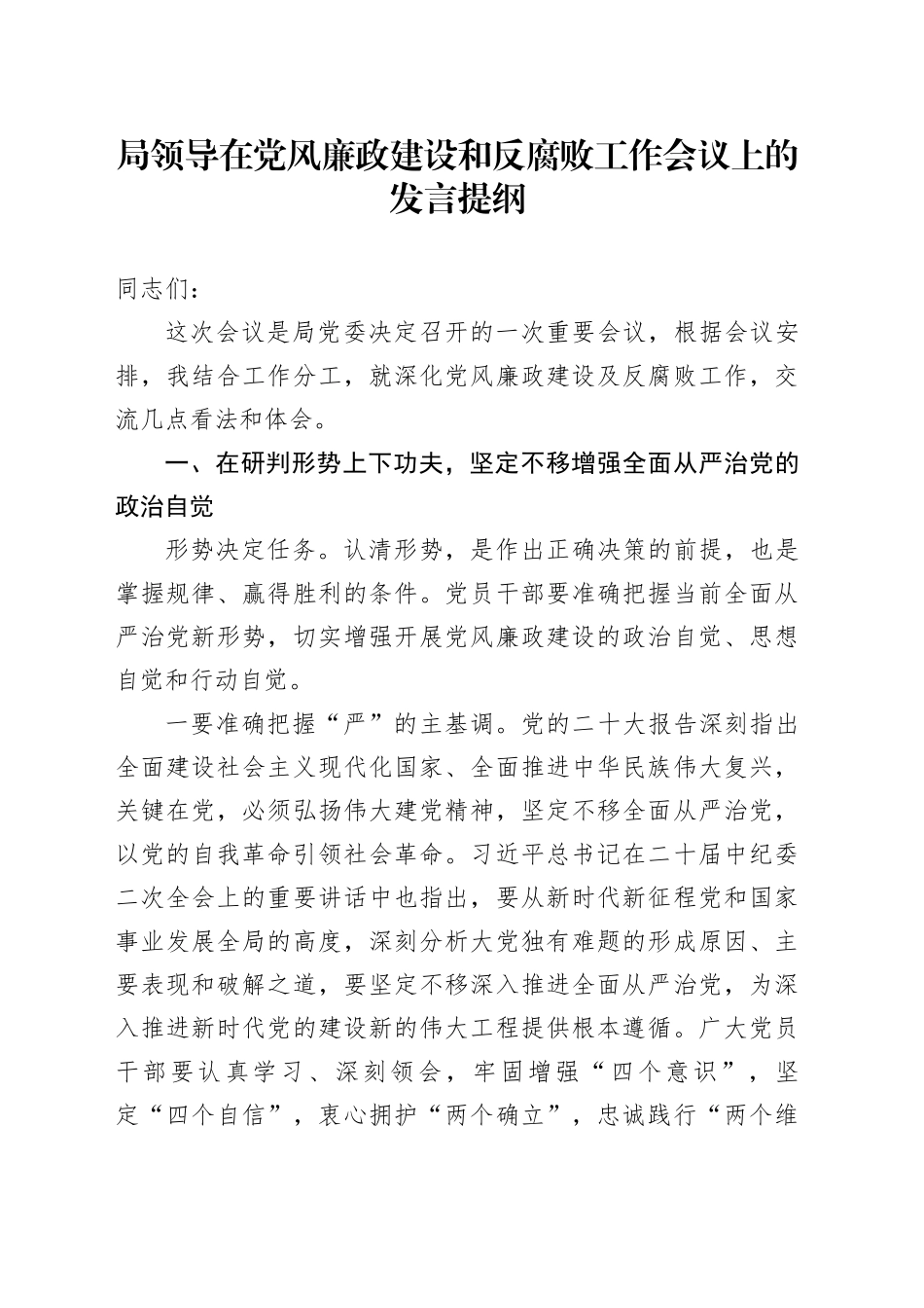 局领导在党风廉政建设和反腐败工作会议上的发言提纲_第1页