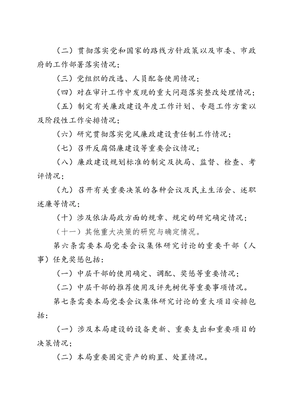 局三重一大议事规则实施细则工作制度240102_第2页