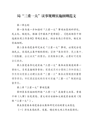 局三重一大议事规则实施细则工作制度240102