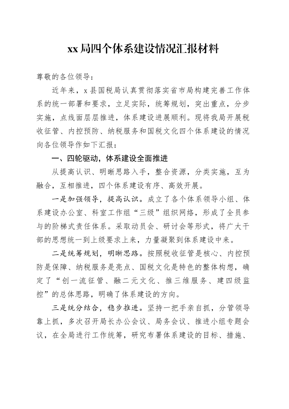 局四个体系建设情况汇报材料_第1页