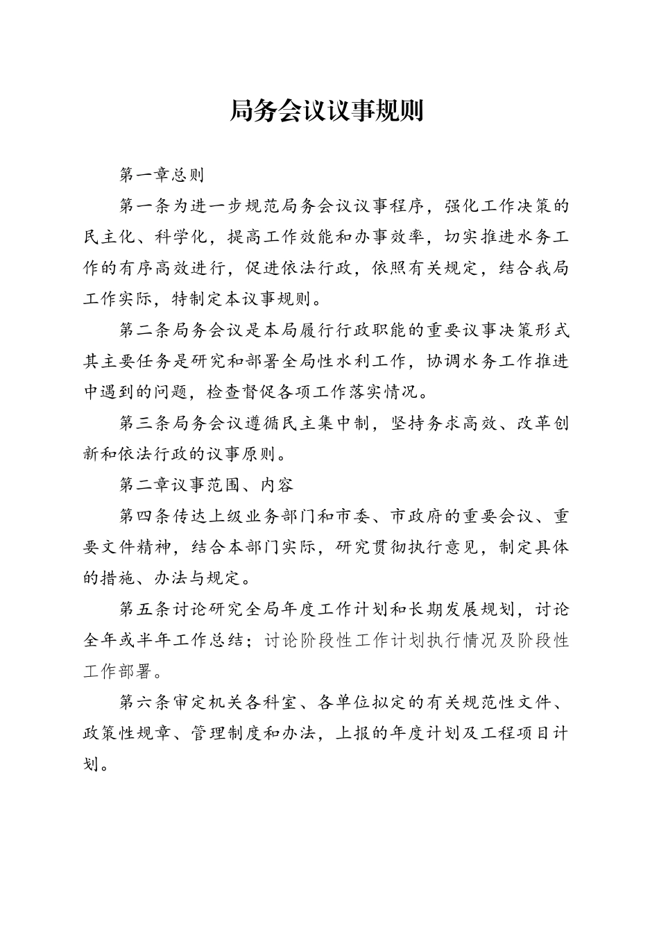 局务会议议事规则_第1页