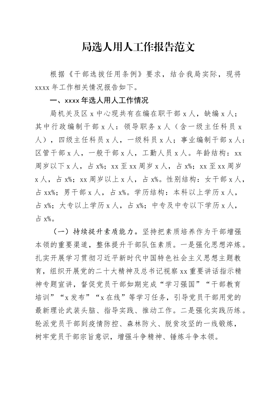 局选人用人工作报告总结汇报干部选拔231113_第1页