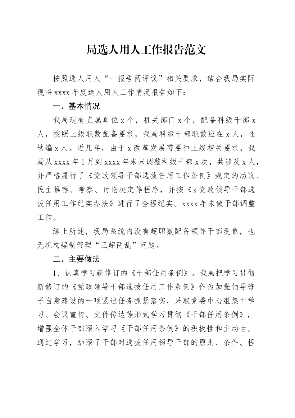 局选人用人工作报告总结汇报干部选拔20231110_第1页