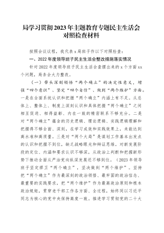 局学习贯彻2023年主题教育专题民主生活会对照检查材料