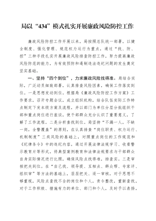 局以“434”模式扎实开展廉政风险防控工作