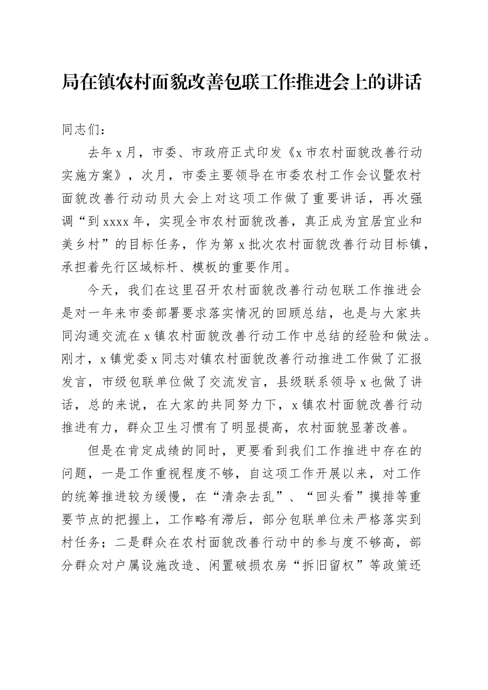 局在镇农村面貌改善包联工作推进会上的讲话_第1页