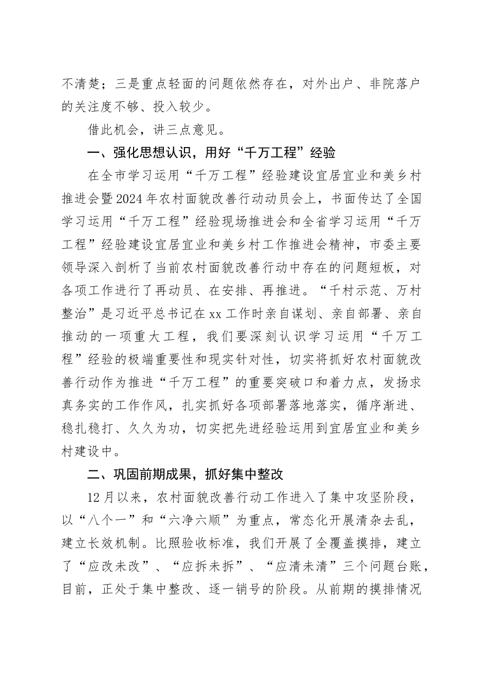 局在镇农村面貌改善包联工作推进会上的讲话_第2页
