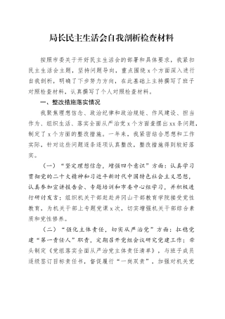 局长民主生活会自我剖析检查材料