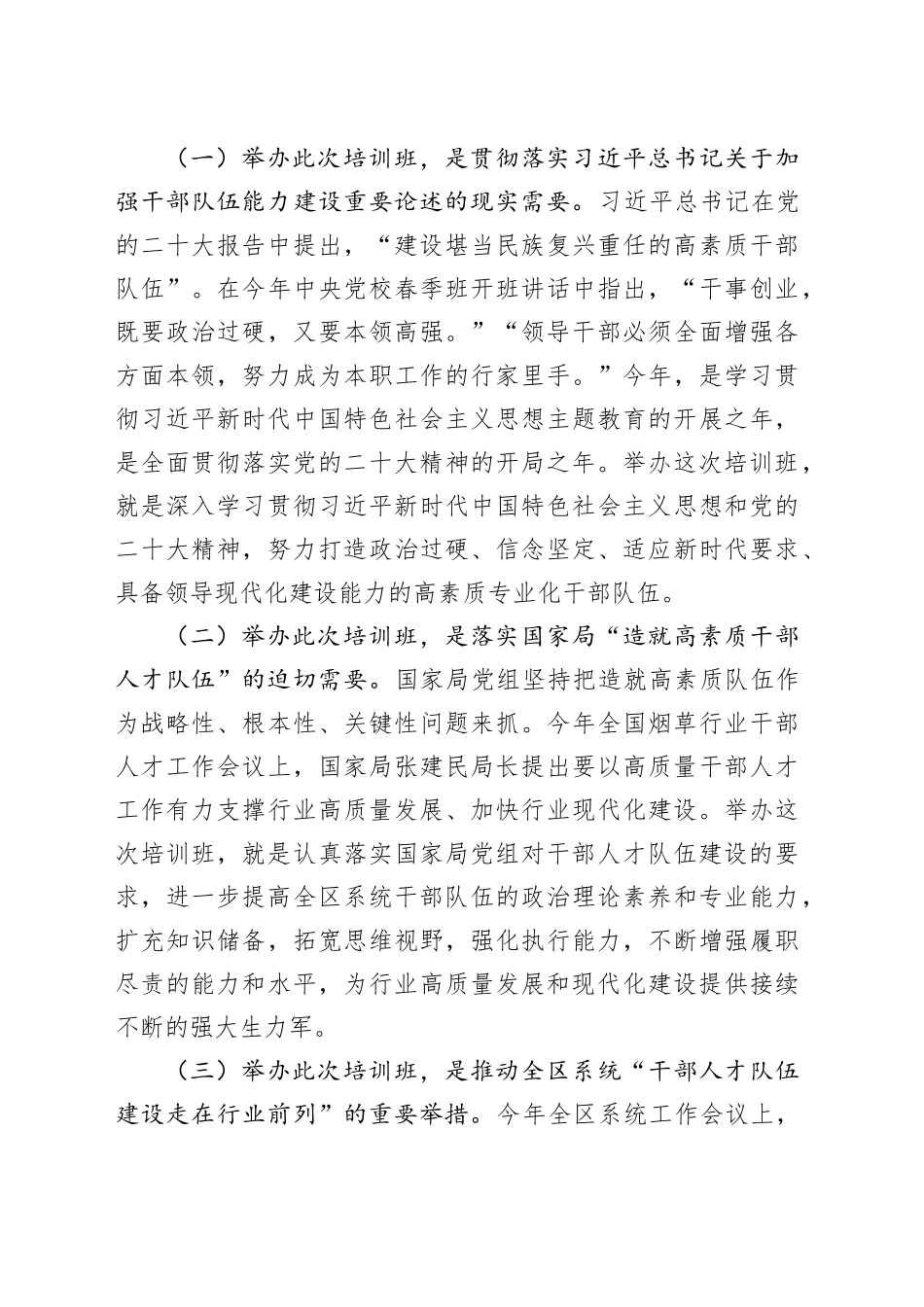 局长在xx商业系统处级干部专业化能力提升培训班上的讲话_第2页
