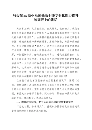 局长在xx商业系统处级干部专业化能力提升培训班上的讲话