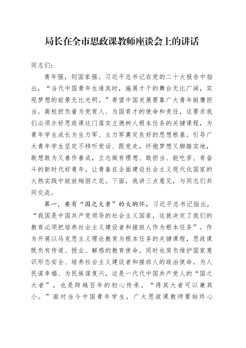 局长在全市思政课教师座谈会上的讲话_第1页