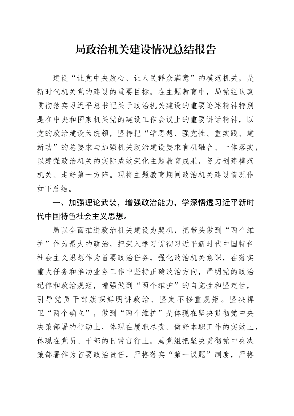 局政治机关建设情况总结报告_第1页