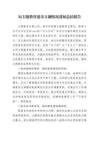 局主题教育建章立制情况进展总结报告