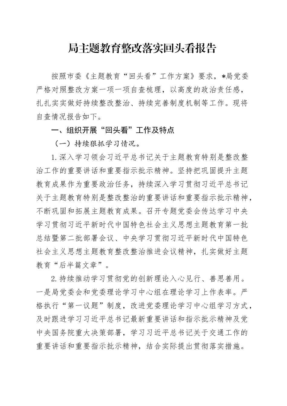 局主题教育整改落实回头看报告_第1页