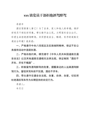 拒绝酒驾醉驾承诺书