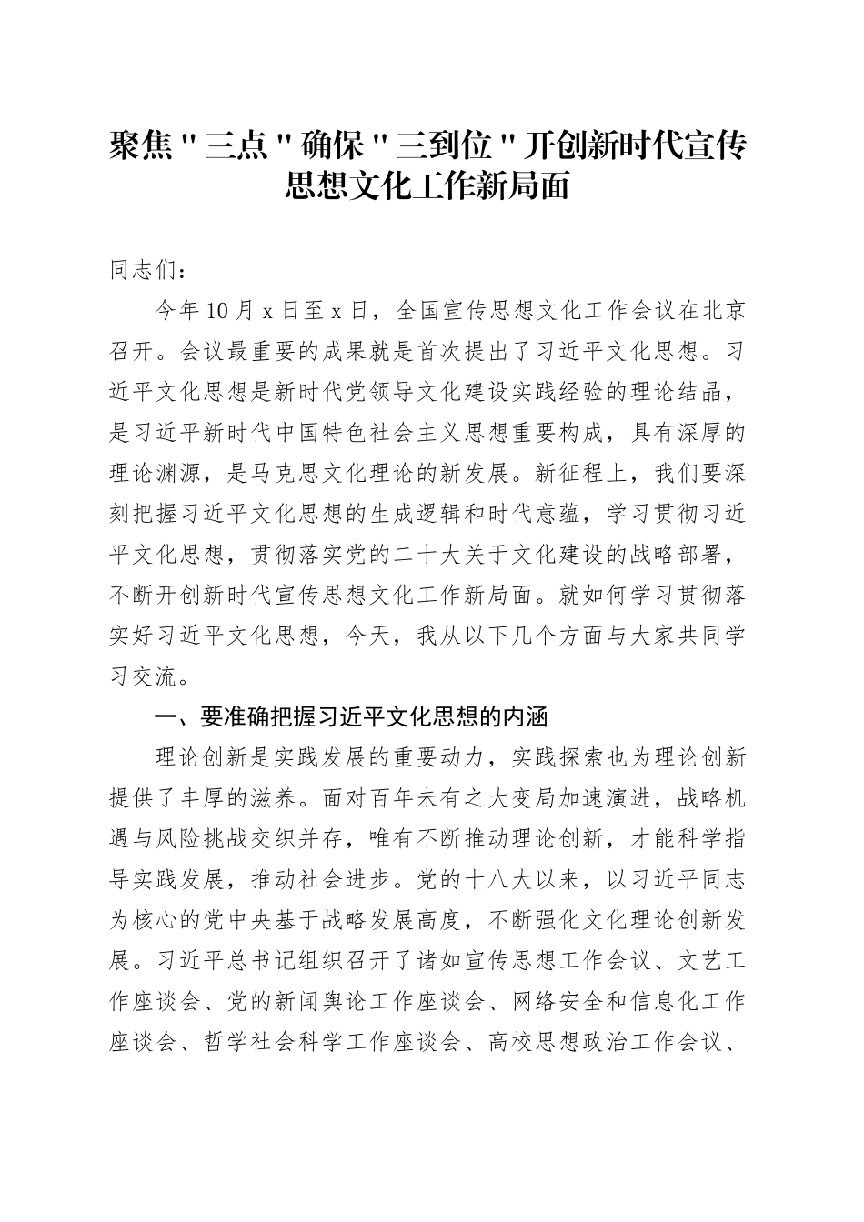 聚焦＂三点＂ 确保＂三到位＂ 开创新时代宣传思想文化工作新局面_第1页