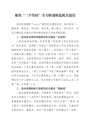 聚焦“三个坚持”全力推进模范机关建设