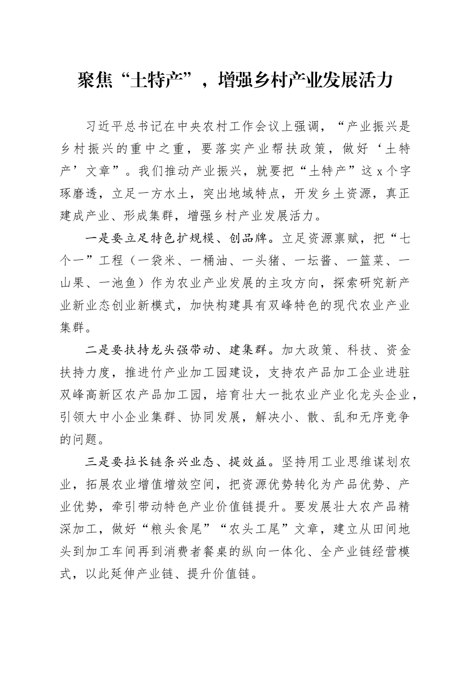 聚焦“土特产”，增强乡村产业发展活力_第1页
