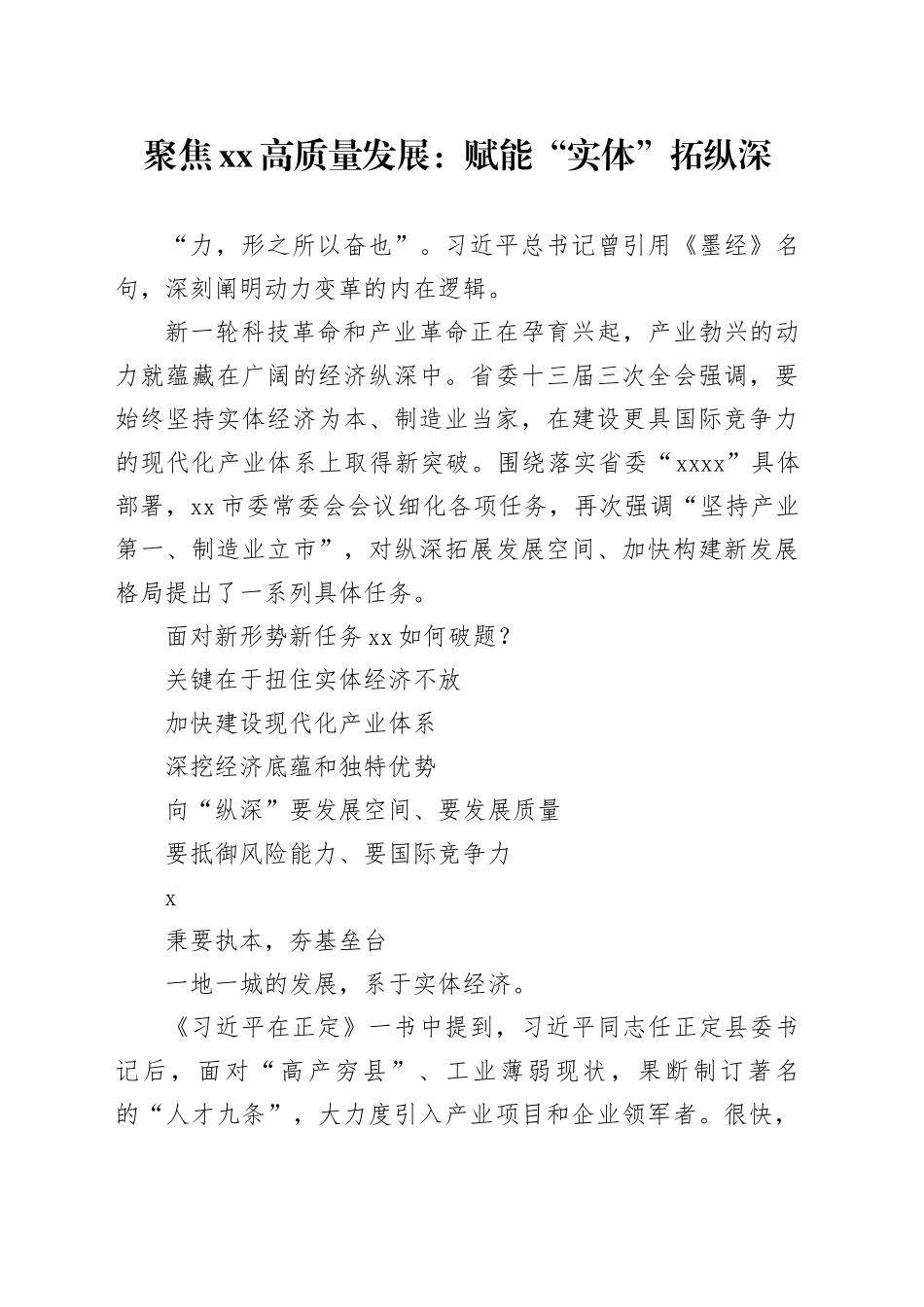 聚焦XX高质量发展：赋能“实体”拓纵深_第1页