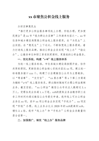 聚焦公积金线上服务 办好实事惠民生