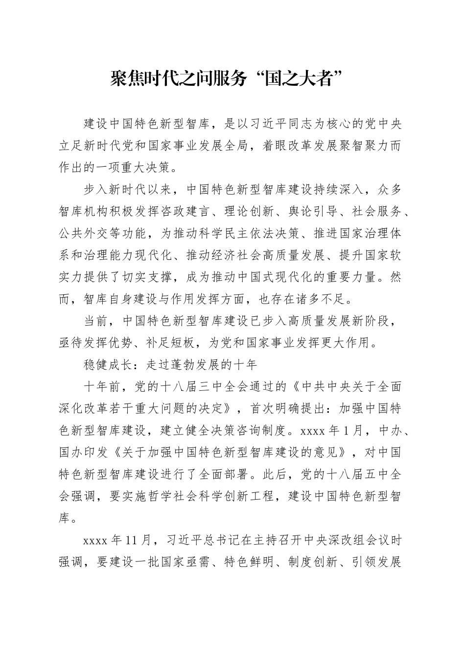 聚焦时代之问 服务“国之大者”_第1页