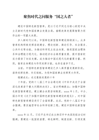 聚焦时代之问 服务“国之大者”