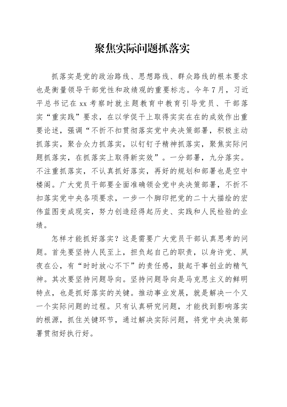 聚焦实际问题抓落实_第1页