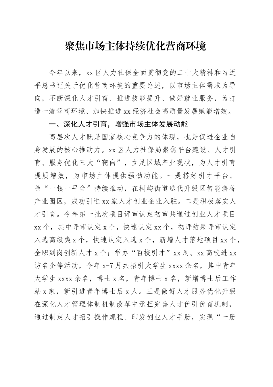 聚焦市场主体 持续优化营商环境（20230807）_第1页