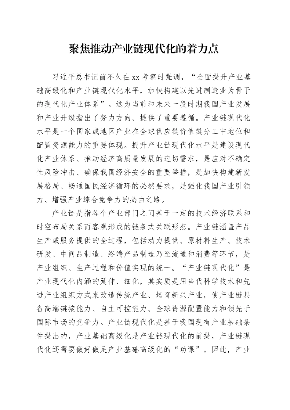 聚焦推动产业链现代化的着力点_第1页