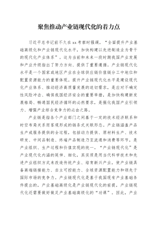 聚焦推动产业链现代化的着力点
