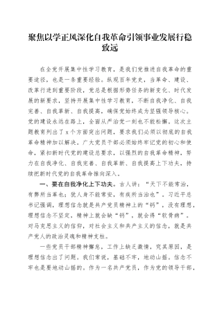 聚焦以学正风 深化自我革命 引领事业发展行稳致远