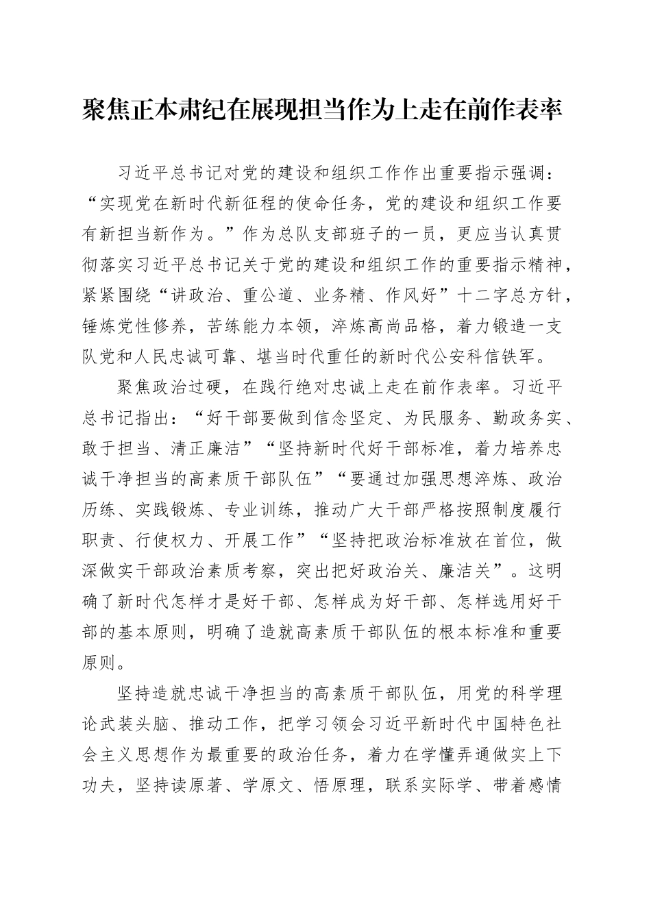 聚焦正本肃纪在展现担当作为上走在前作表率_第1页