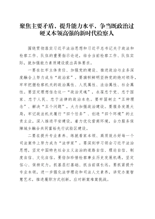 聚焦主要矛盾，提升能力水平，争当既政治过硬又本领高强的新时代检察人