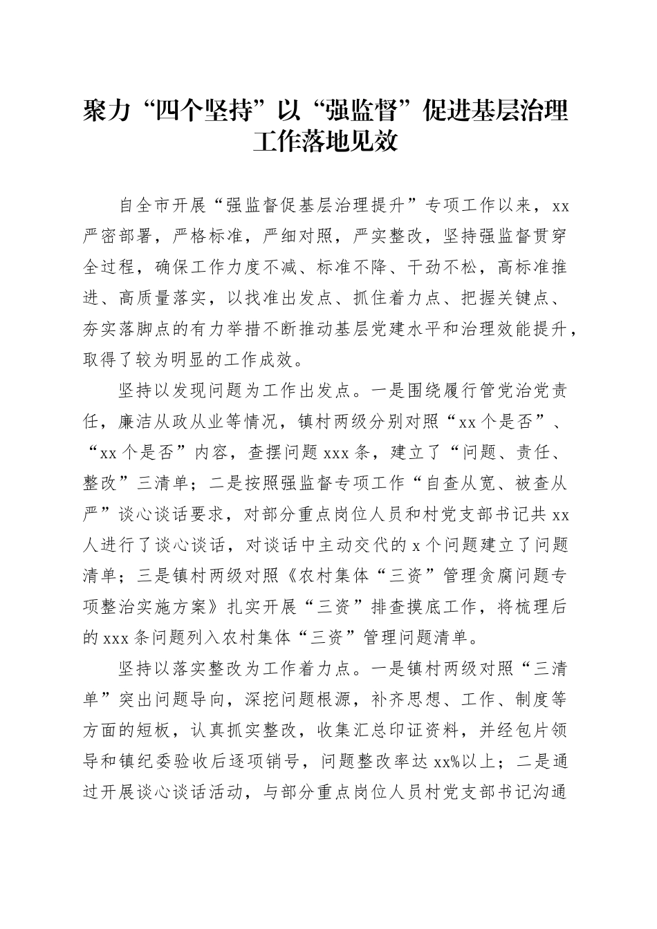 聚力“四个坚持” 以“强监督”促进基层治理工作落地见效_第1页