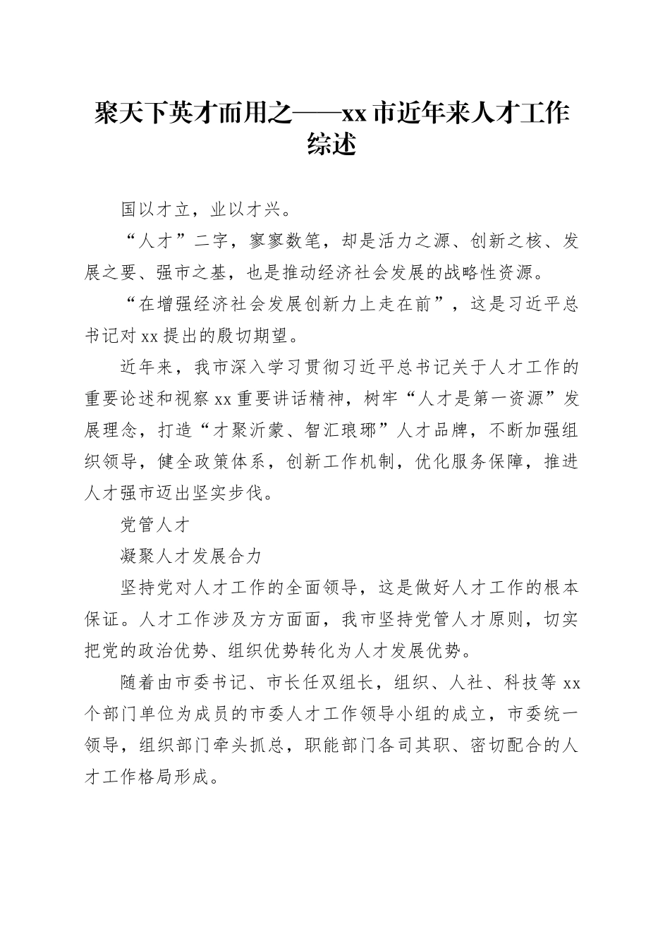 聚天下英才而用之——市近年来人才工作综述（20230806）_第1页