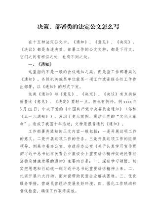 决策、部署类的法定公文怎么写