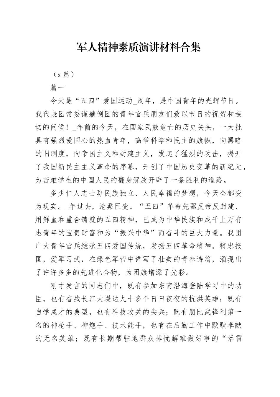 军人精神素质演讲材料合集_第1页