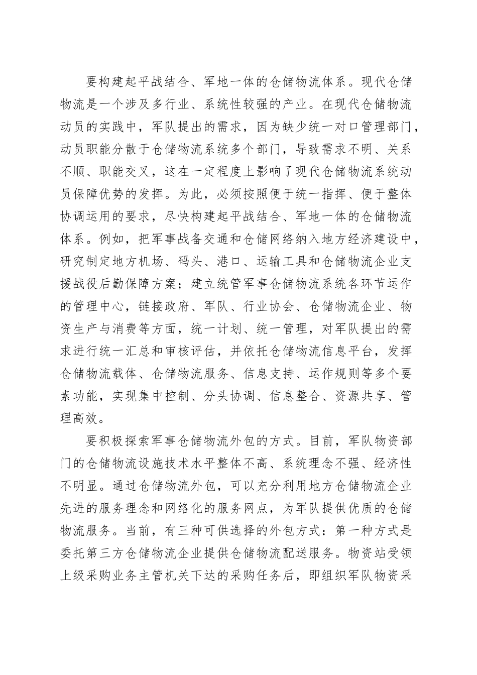 军事物流工作思考_第2页