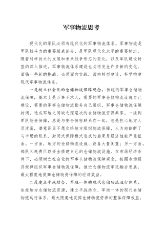 军事物流工作思考