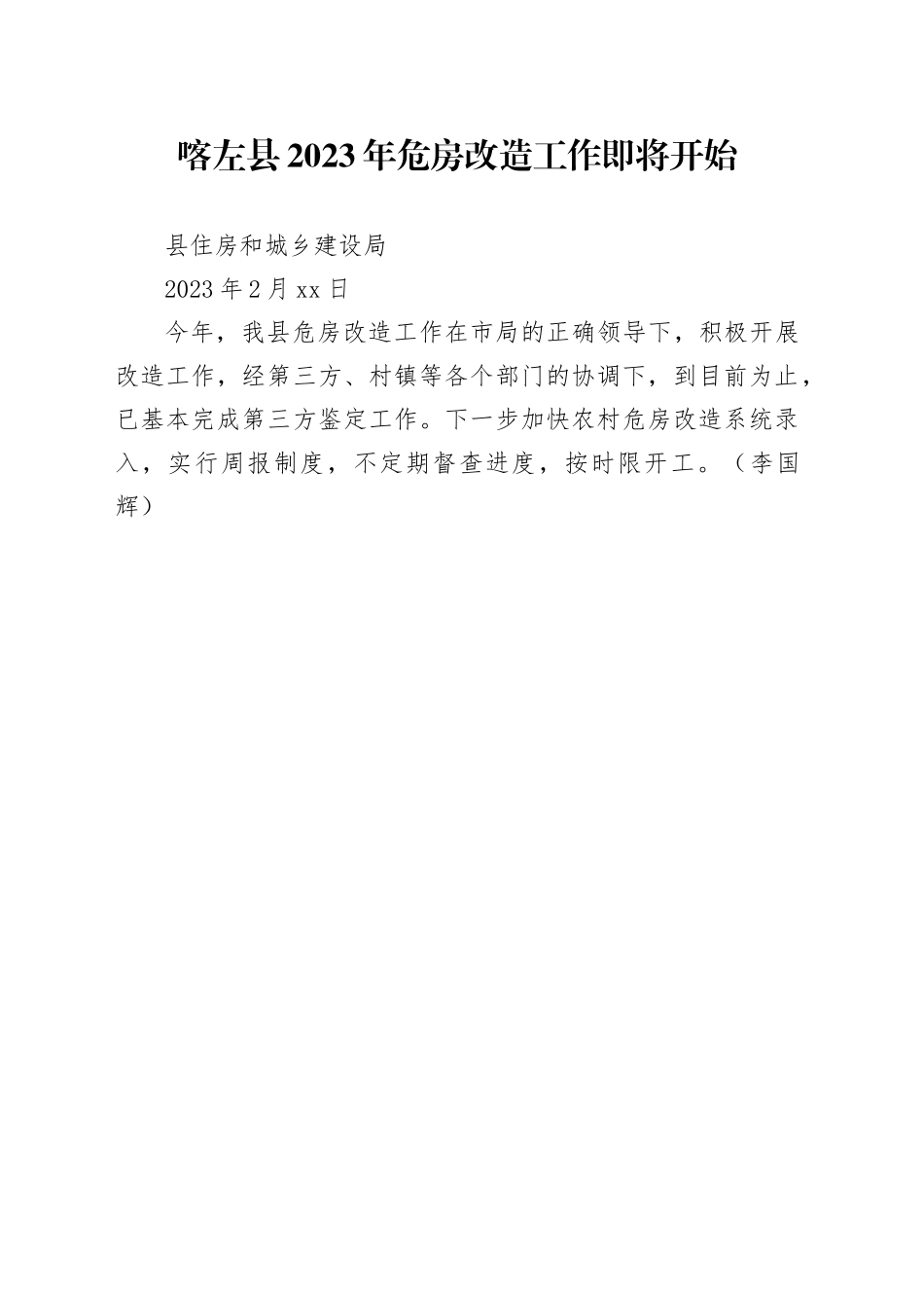 喀左县2023年危房改造工作即将开始_第1页