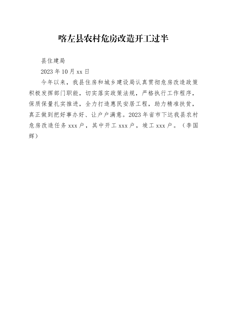 喀左县农村危房改造开工过半_第1页