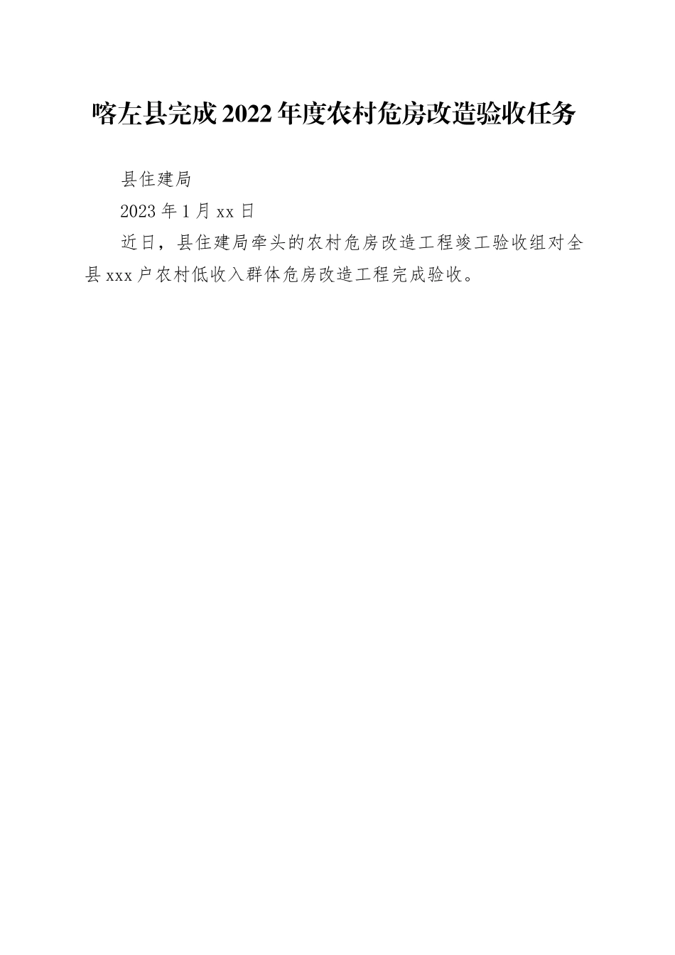 喀左县完成2022年度农村危房改造验收任务_第1页