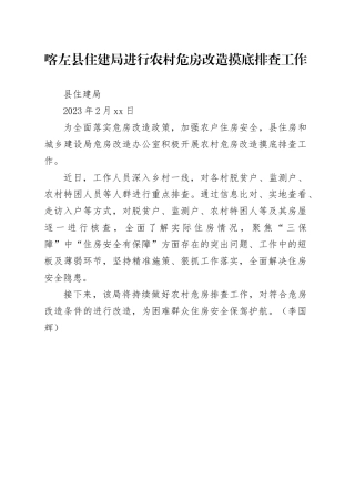 喀左县住建局进行农村危房改造摸底排查工作