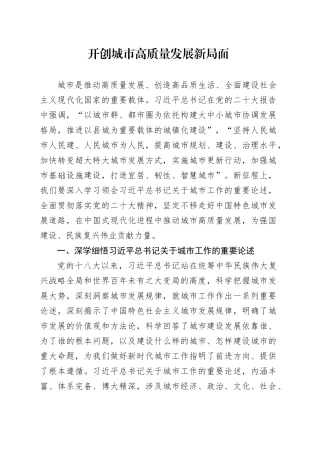 开创城市高质量发展新局面