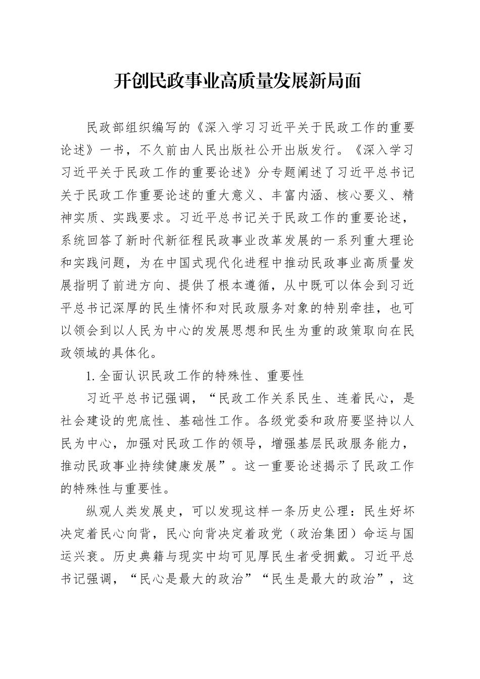 开创民政事业高质量发展新局面_第1页