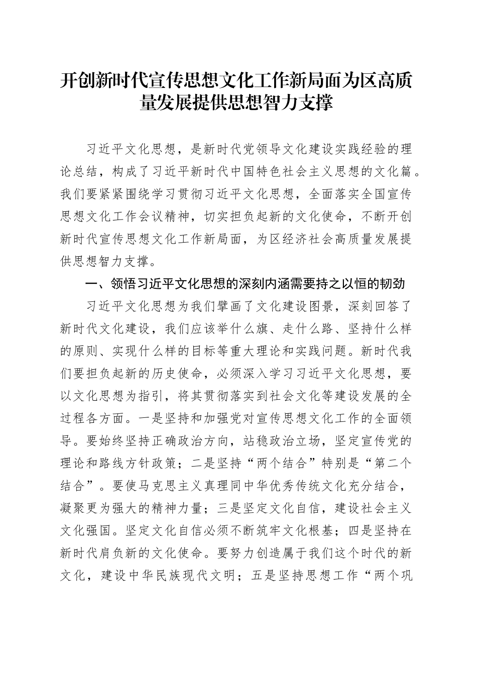开创新时代宣传思想文化工作新局面为区高质量发展提供思想智力支撑_第1页