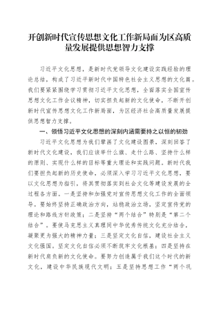 开创新时代宣传思想文化工作新局面为区高质量发展提供思想智力支撑