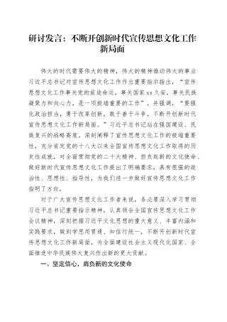 开创新时代宣传思想文化工作新局面研讨发言材料心得体会
