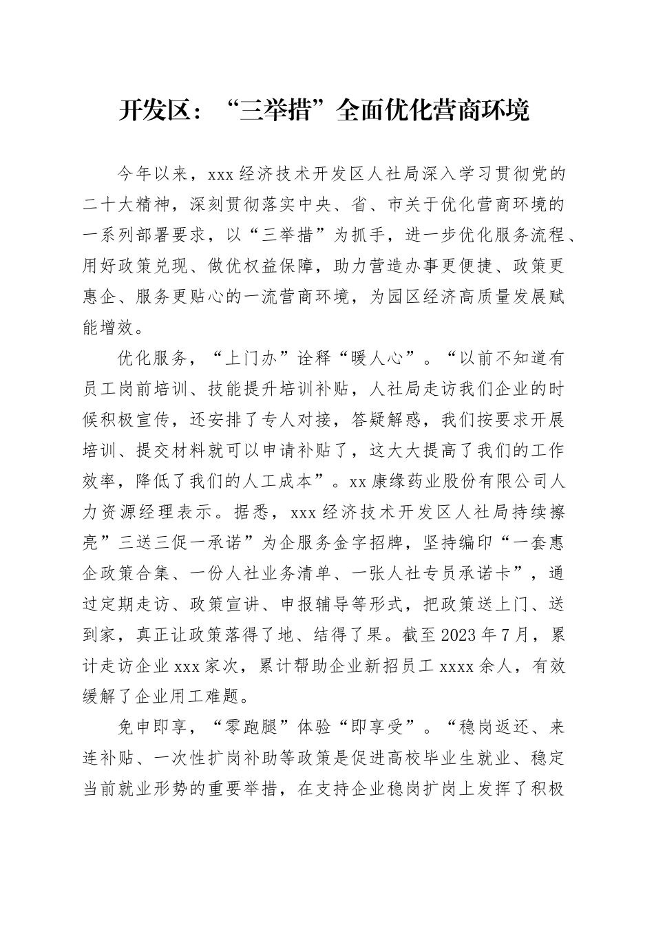 开发区：“三举措”全面优化营商环境（20230815）_第1页