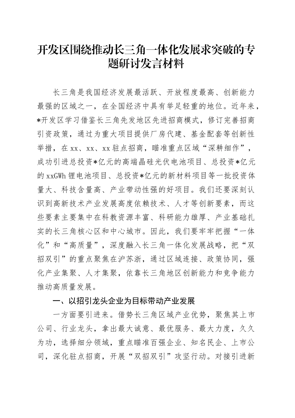 开发区围绕推动长三角一体化发展求突破的专题研讨发言材料_第1页